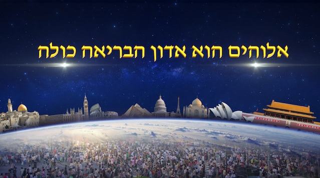 קטע קריאה מדברי האל הכול יכול 'אלוהים הוא אדון הבריאה כולה'