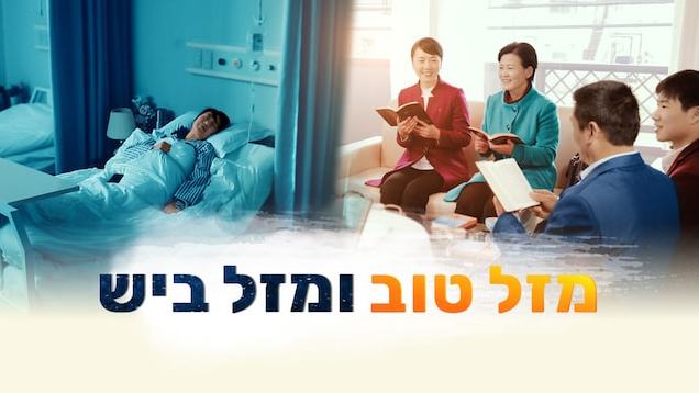 Hebrew Movie | 'מזל טוב ומזל ביש' | Thank God for His Amazing Grace