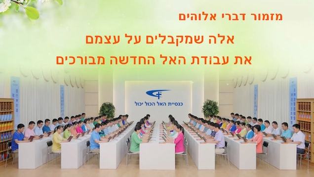 אלה שמקבלים על עצמם את עבודת האל החדשה מבורכים