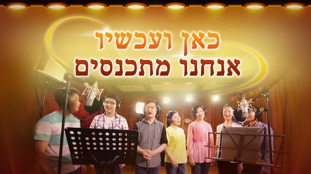 חיים חדשים במלכות - "כאן ועכשיו אנחנו מתכנסים" (סרטון מוסיקלי רשמי)