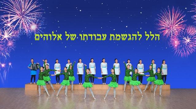 כנסיית האל הכול יכול | שבח והלל | ריקוד לטיני "הלל להגשמת עבודתו של אלוהים"