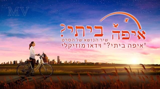 Music Video | 'איפה ביתי' God's House Is the Harbor Where Our Souls Can Rest