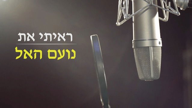 כנסיית האל הכול יכול｜ראיתי את נועם האל' (סרטון מוסיקלי רשמי)