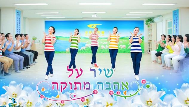 ליהנות מאהבת האמת של אלוהים | שבח והלל "שיר על אהבה מתוקה" | כנסיית האל הכול יכול