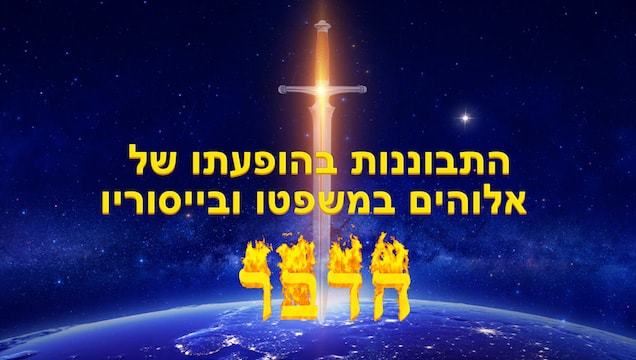 התבוננות בהופעתו של אלוהים במשפטו ובייסוריו