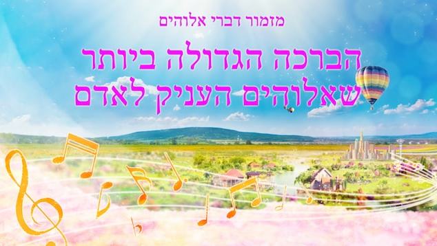 מזמור דברי אלוהים | הברכה הגדולה ביותר שאלוהים העניק לאדם