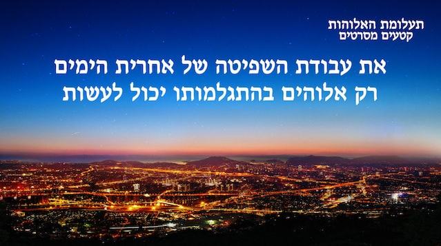 תעלומת האלוהות | 'רק אלוהים בהתגלמותו יכול לעשות את עבודת השפיטה של אחרית הימים'