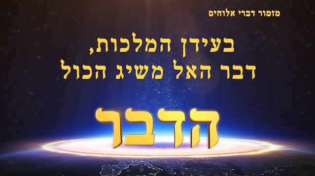 מזמור דברי אלוהים | בעידן המלכות, דבר האל משיג הכול