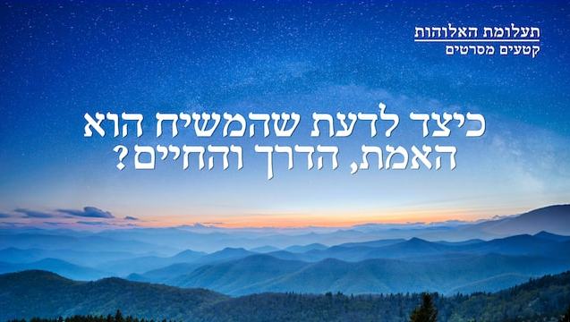 תעלומת האלוהות | 'כיצד לדעת שהמשיח הוא האמת, הדרך והחיים?'