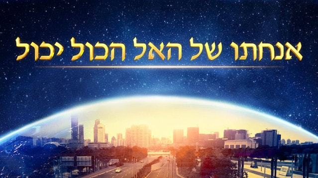 אמירותיו של המשיח של אחרית הימים | 'אנחתו של האל הכול יכול'