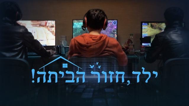 ילד, חזור הביתה!' | קדימונים לסרטים