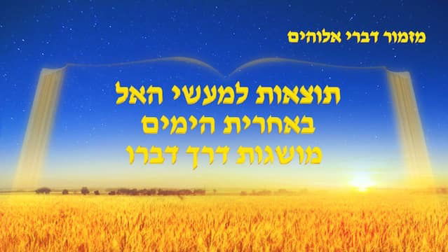 מזמור דברי אלוהים | 'תוצאות למעשי האל באחרית הימים מושגות דרך דברו'