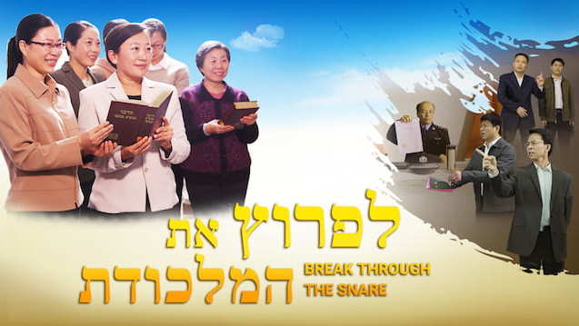 סרטים מלאים 'לפרוץ את המלכודת' | Behold the Appearance of the Messiah (Hebrew Dubbed)