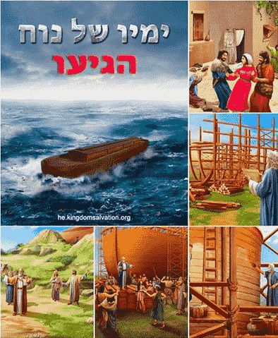 סרט קצר(2018) 'ימיו של נוח הגיעו' | Warnings of the Last Days From God