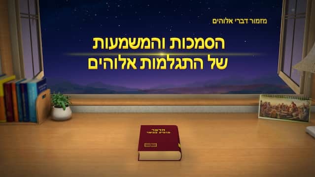 שיר על אלוהים | 'הסמכות והמשמעות של התגלמות אלוהים'