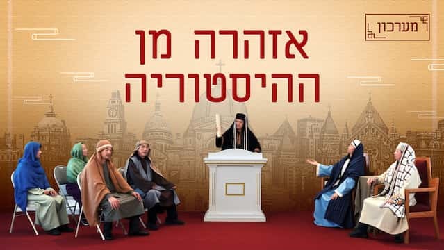 מערכון 2018 | 'אזהרה מן ההיסטוריה' (Hebrew subtitles)