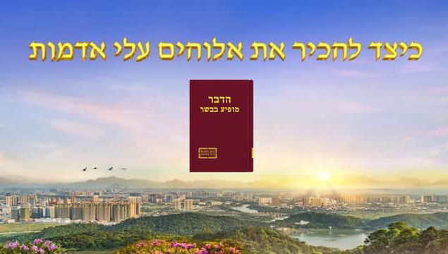 אמירתו של האל הכול יכול | 'כיצד להכיר את אלוהים עלי אדמות'