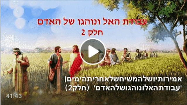 אמירותיו של המשיח של אחרית הימים | 'עבודת האל ונוהגו של האדם' (חלק 2)