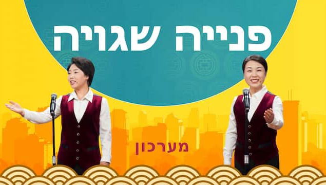 מערכון 'פניה שגויה' - באיזו דרך עלינו ללכת באמונתנו באלוהים