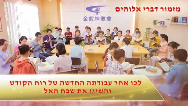 שיר על אלוהים | 'לכו אחר עבודתה החדשה של רוח הקודש והשיגו את שבח האל'