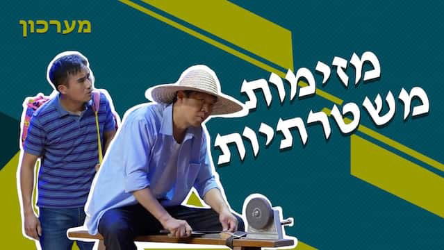 מערכון – מזימות משטרתיות (Hebrew Subtitles)