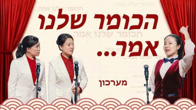 מערכון 'הכומר שלנו אמר...' | למי עלינו להאזין כשאנו מאמינים באלוהים?