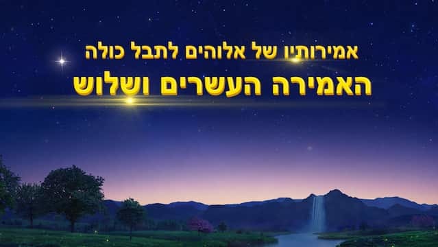 האמירה העשרים ושלוש