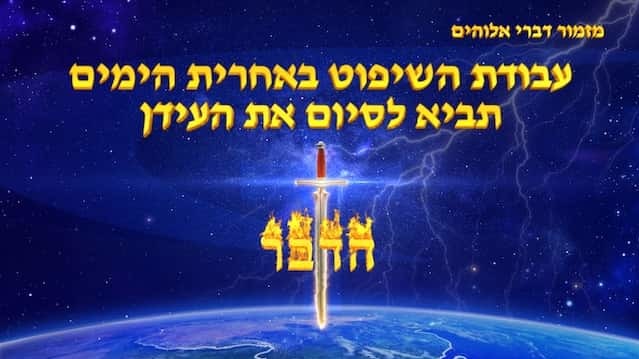 מזמור דברי אלוהים 'עבודת השיפוט באחרית הימים תביא לסיום את העידן'