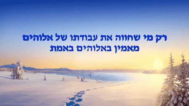 אמירותיו של המשיח של אחרית הימים | 'רק מי שחווה את עבודתו של אלוהים מאמין באלוהים באמת'