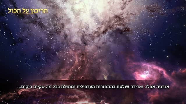 קליפ מתוך הסרט 'הריבון על הכול' – אלוהים הוא הריבון על כל הדברים ביקום (מוזיקה ישראלית)