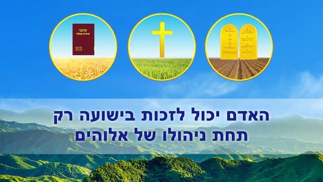 אמירותיו של המשיח של אחרית הימים | 'האדם יכול לזכות בישועה רק תחת ניהולו של אלוהים'