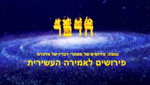 האמירה העשירית