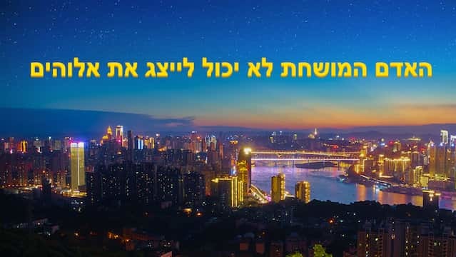 האדם המושחת לא יכול לייצג את אלוהים