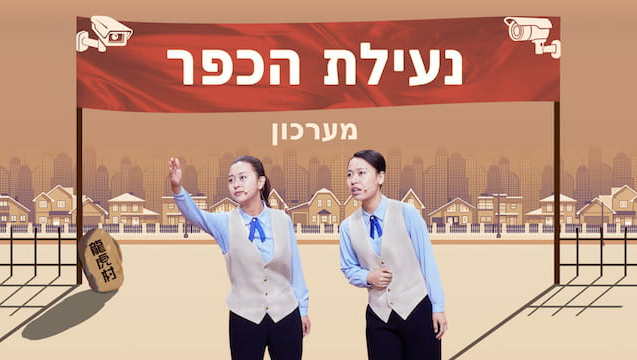 סרט קצר – מערכון 'נעילת הכפר'