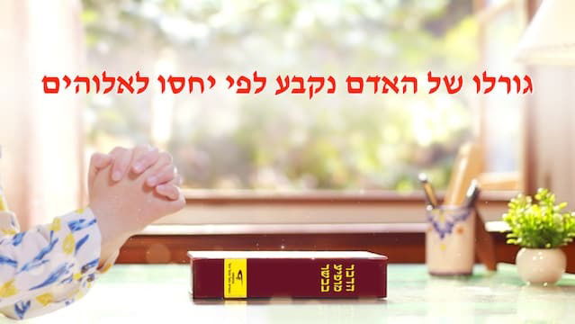 דבר אלוהים | 'כיצד להכיר את טבעו של אלוהים ואת תוצאת עבודתו' חלק 5