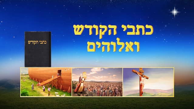 סרט חדש 2018 'כתבי הקודש ואלוהים' | חשיפת היחסים בין אלוהים לבין ספרי הקודש