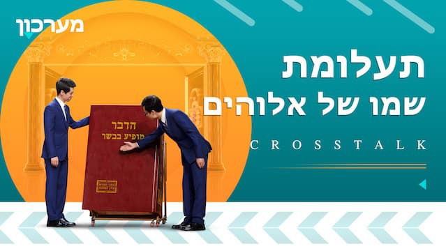 סרט קצר – מערכון 'תעלומת שמו של אלוהים'