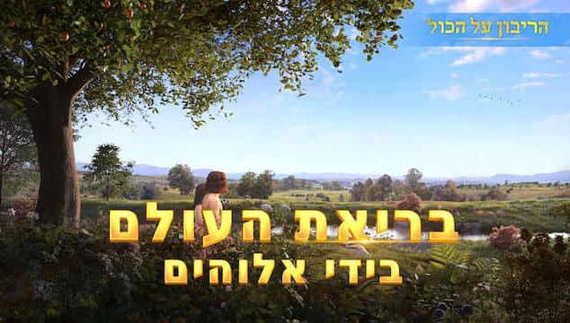 מוזיקה ישראלית 2018 – בריאת העולם בידי אלוהים