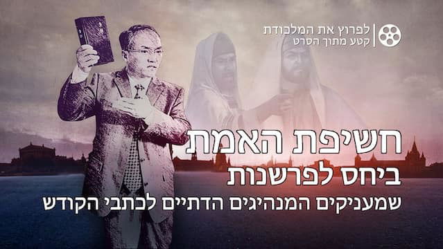 סרטים חדשים 'לפרוץ את המלכודת' - חשיפת האמת ביחס לפרשנות שמעניקים המנהיגים הדתיים לכתבי הקודש