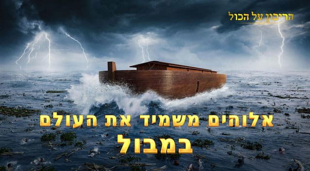 הסיפור של אלוהים – אלוהים משמיד את העולם במבול