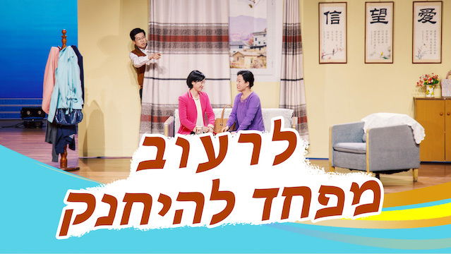 מערכון – לרעוב מפחד להיחנק