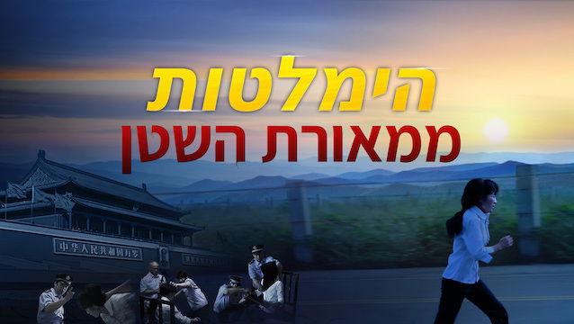 סרט חדש 'הימלטות ממאורת השטן' | God Guided Me to Escape From the CCP's Claws