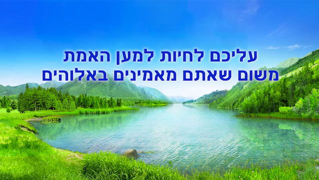 דרך החיים | 'עליכם לחיות למען האמת משום שאתם מאמינים באלוהים'