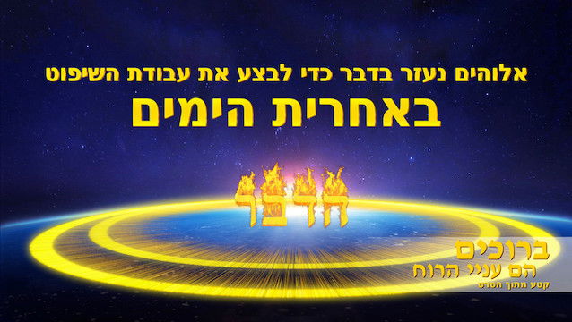 קטע מן הסרט 'ברוכים הם עניי הרוח' – אלוהים נעזר בדבר כדי לבצע את עבודת השיפוט באחרית הימים