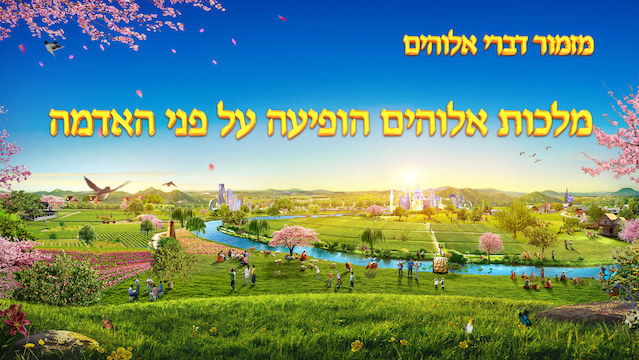 מזמור דברי אלוהים | 'מלכות אלוהים הופיעה על פני האדמה'