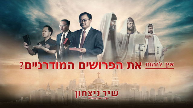 קטע מתוך הסרט "שיר ניצחון" – איך לזהות את הפרושים המודרניים?