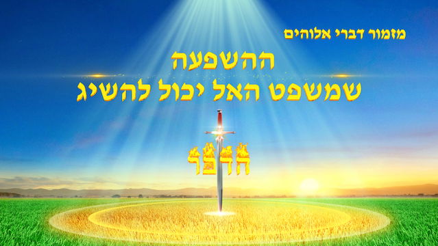 שיר קודש | 'ההשפעה שמשפט האל יכול להשיג'