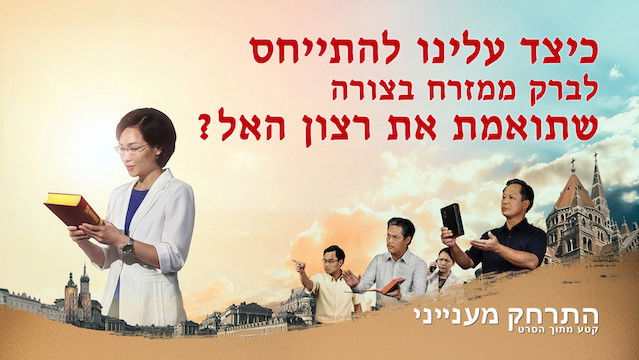 סרטים חדשים 'התרחק מענייני' - כיצד עלינו להתייחס לברק ממזרח בצורה שתואמת את רצון האל?