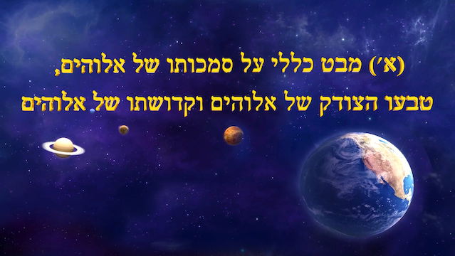 דרך החיים | אלוהים עצמו, הייחודי ז' חלק 1