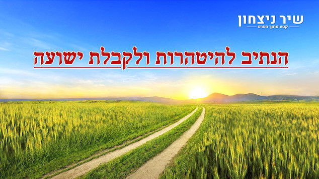 קטע מתוך הסרט "שיר ניצחון" – הנתיב להיטהרות ולקבלת ישועה